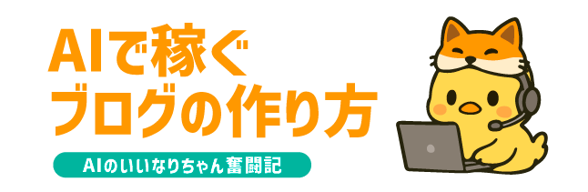AIで稼ぐブログの作り方